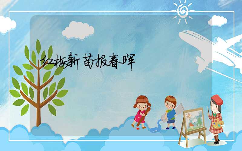 红梅新苗报春晖