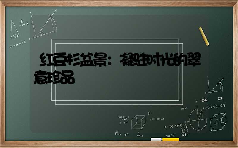 红豆杉盆景：凝驻时光的翠意珍品