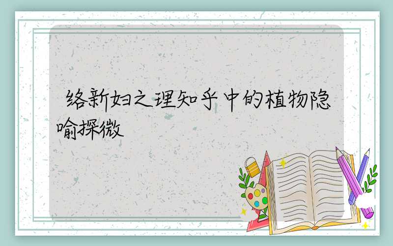 络新妇之理知乎中的植物隐喻探微