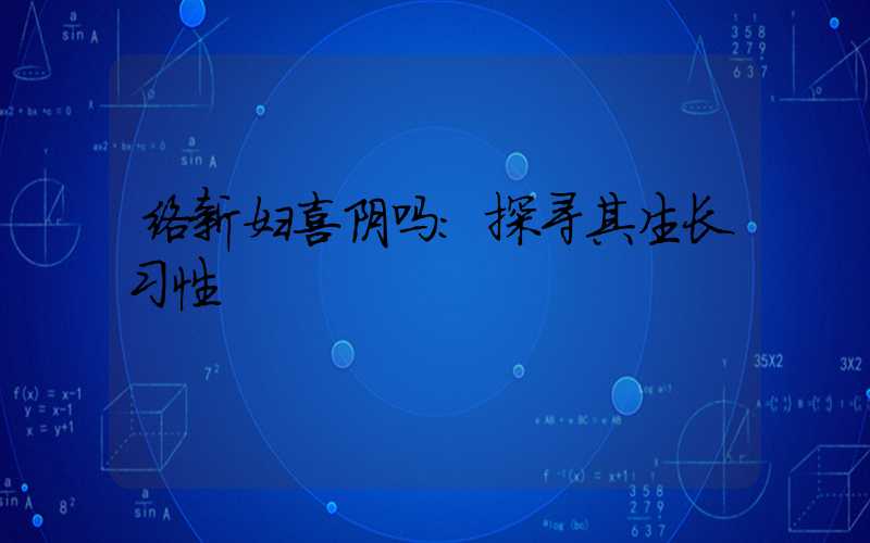 络新妇喜阴吗：探寻其生长习性