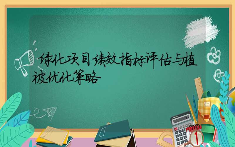 绿化项目绩效指标评估与植被优化策略
