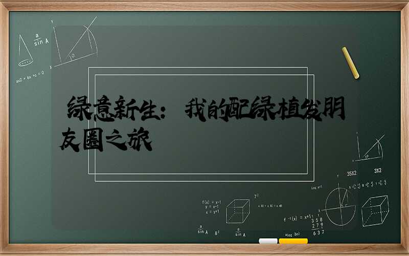 绿意新生:我的配绿植发朋友圈之旅