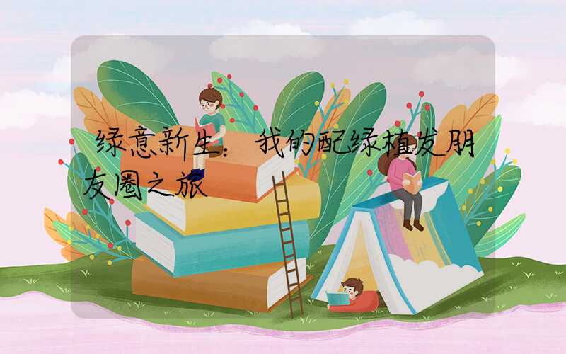 绿意新生：我的配绿植发朋友圈之旅