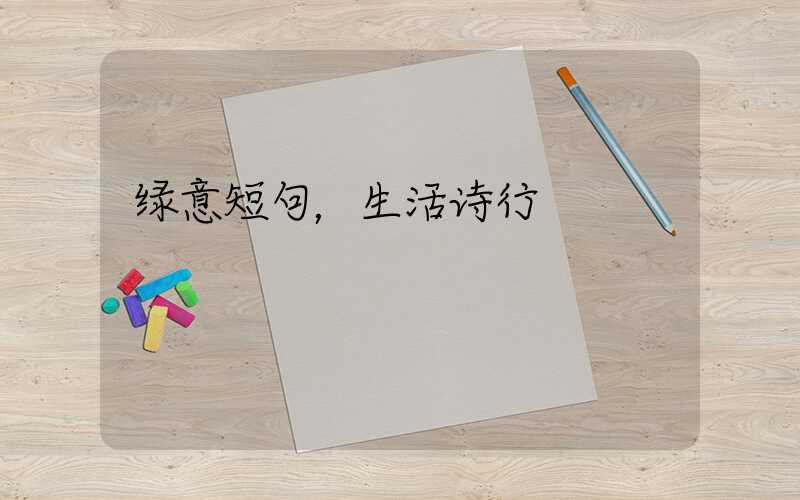 绿意短句，生活诗行