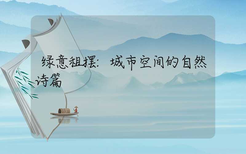 绿意租摆:城市空间的自然诗篇