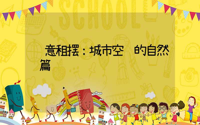 绿意租摆：城市空间的自然诗篇