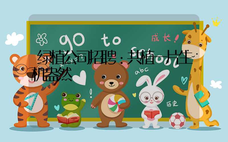 绿植公司招聘：共植一片生机盎然