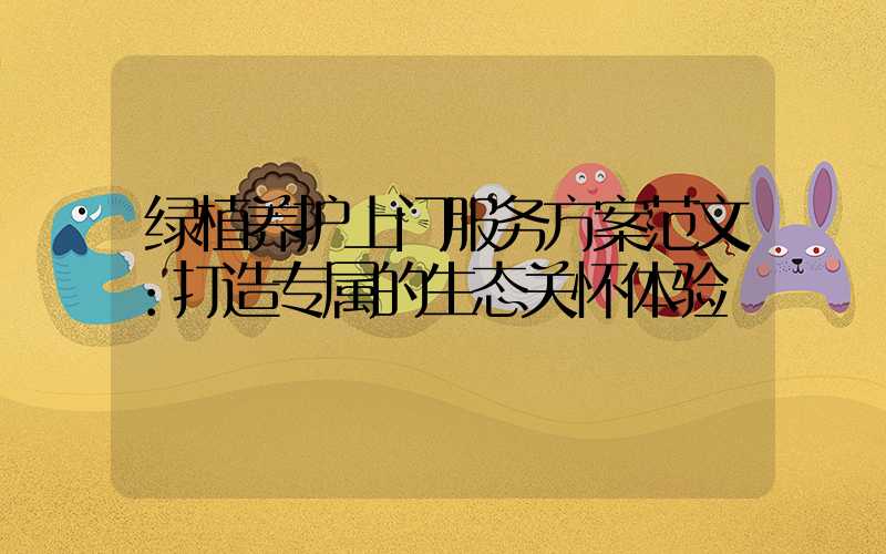 绿植养护上门服务方案范文：打造专属的生态关怀体验