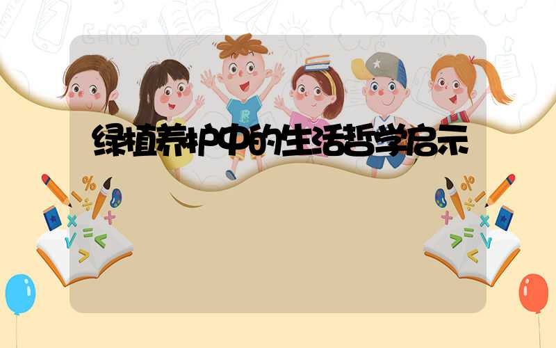 绿植养护中的生活哲学启示