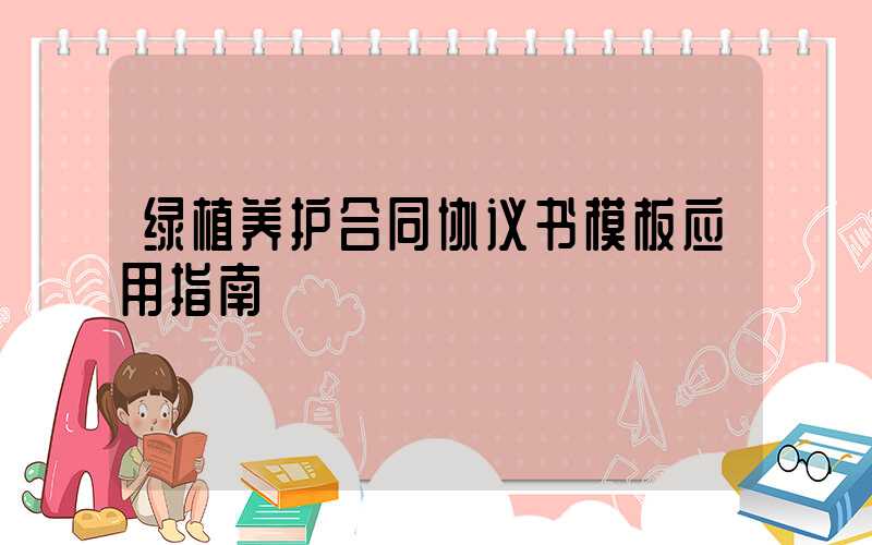 绿植养护合同协议书模板应用指南