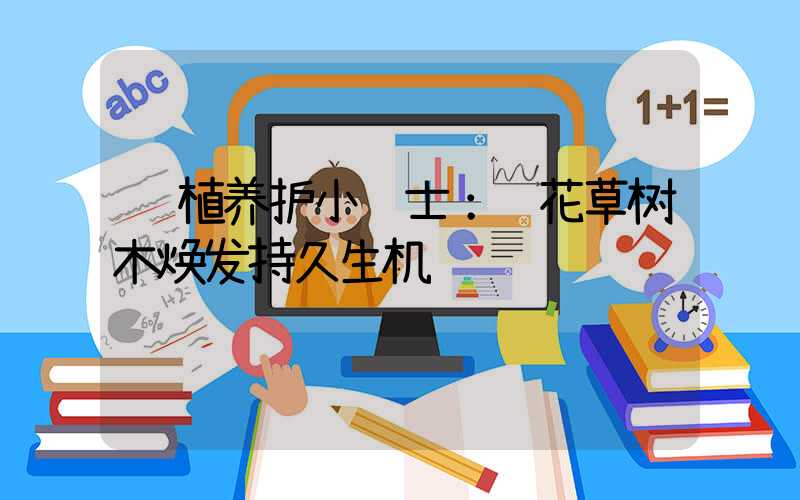 绿植养护小贴士：让花草树木焕发持久生机