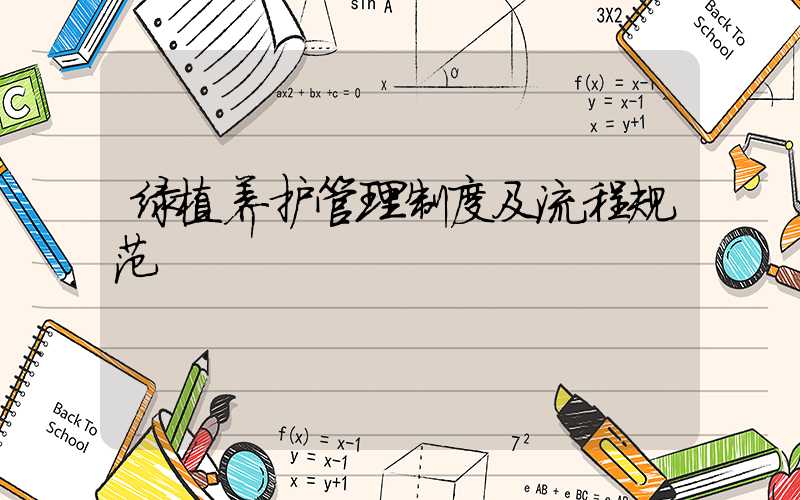 绿植养护管理制度及流程规范