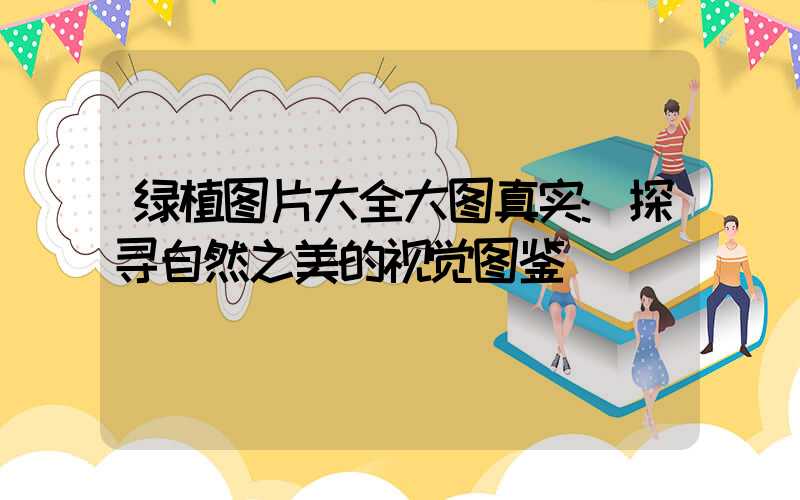 绿植图片大全大图真实:探寻自然之美的视觉图鉴