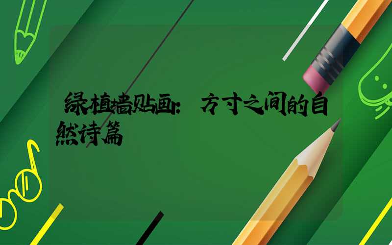 绿植墙贴画：方寸之间的自然诗篇