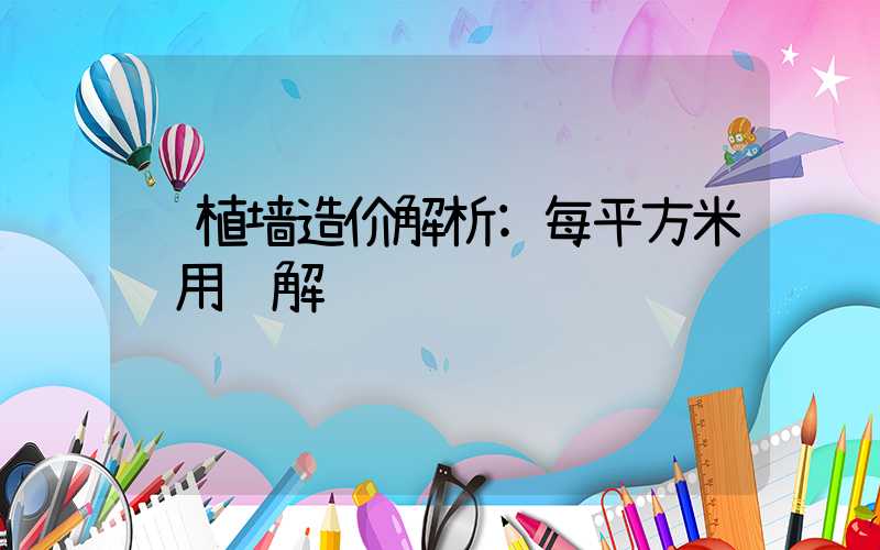 绿植墙造价解析:每平方米费用详解