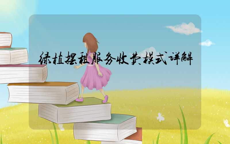 绿植摆租服务收费模式详解
