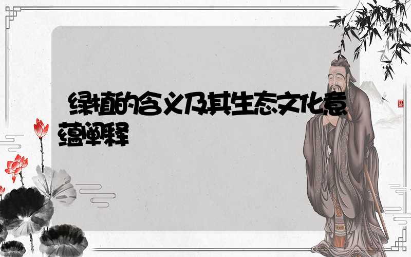 绿植的含义及其生态文化意蕴阐释