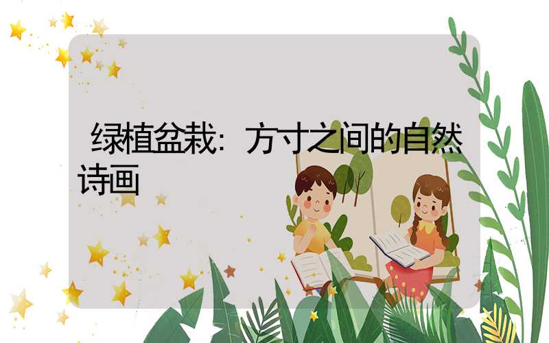 绿植盆栽:方寸之间的自然诗画