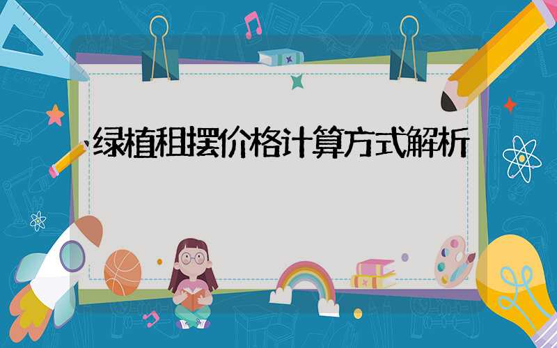 绿植租摆价格计算方式解析
