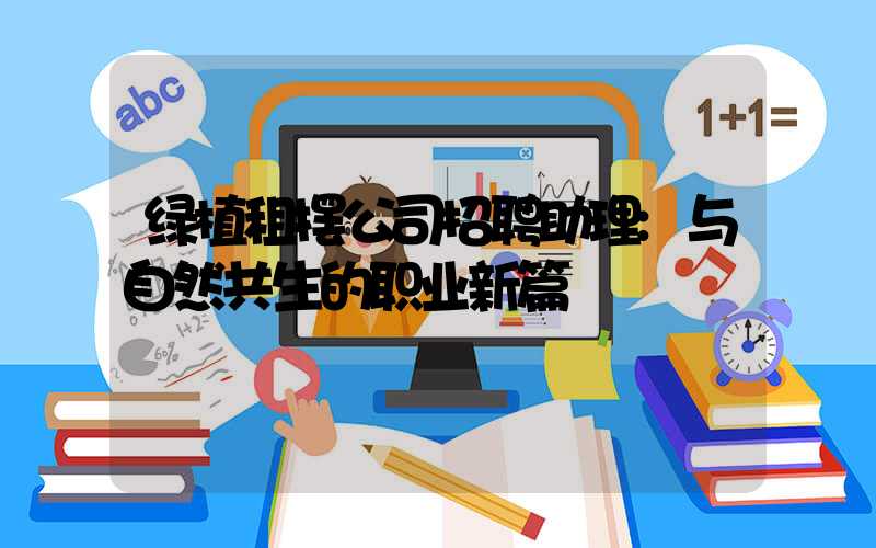 绿植租摆公司招聘助理:与自然共生的职业新篇