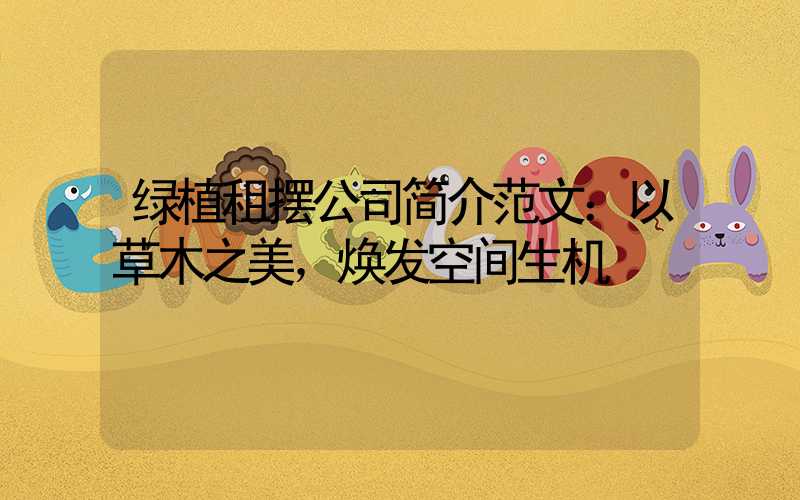 绿植租摆公司简介范文：以草木之美，焕发空间生机