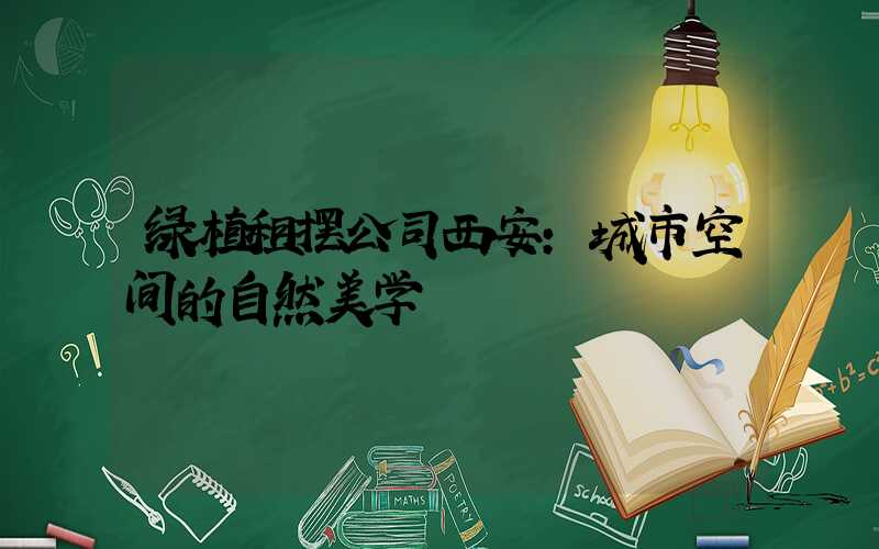 绿植租摆公司西安:城市空间的自然美学
