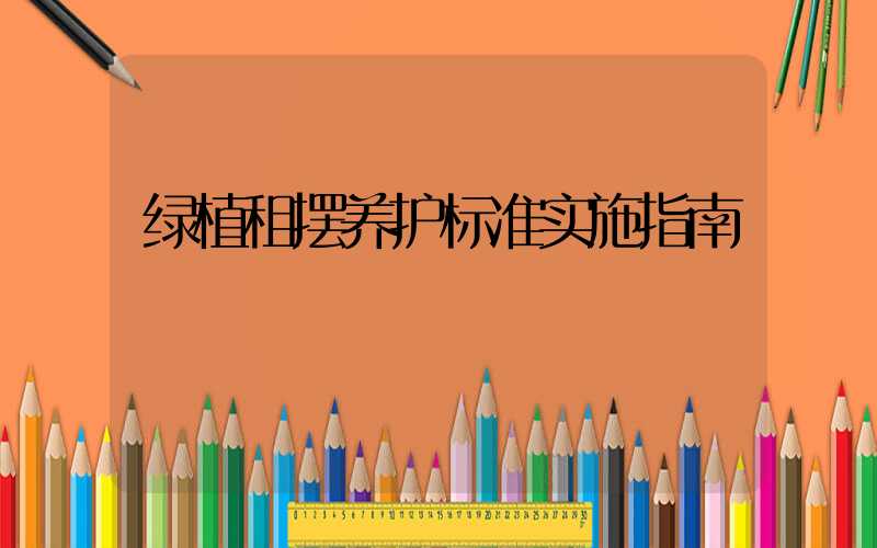 绿植租摆养护标准实施指南