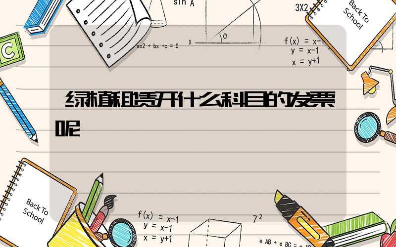 绿植租赁开什么科目的发票呢