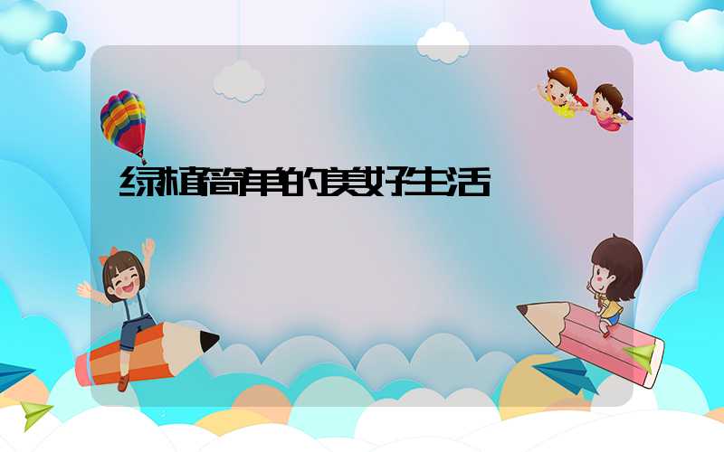 绿植简单的美好生活