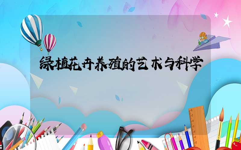 绿植花卉养殖的艺术与科学