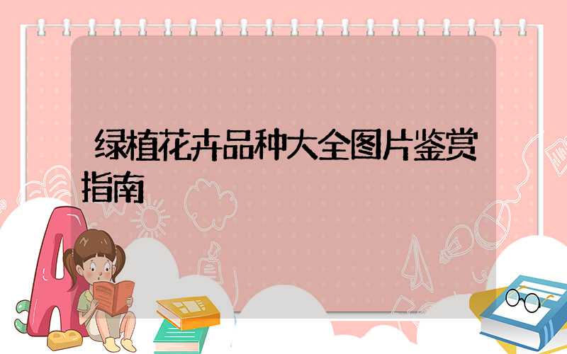 绿植花卉品种大全图片鉴赏指南