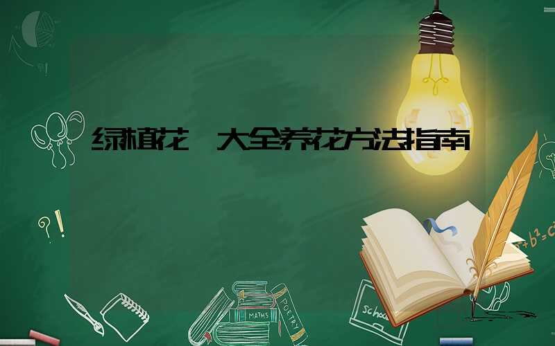 绿植花卉大全养花方法指南