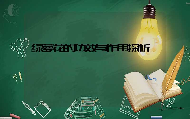 绿萝花的功效与作用探析