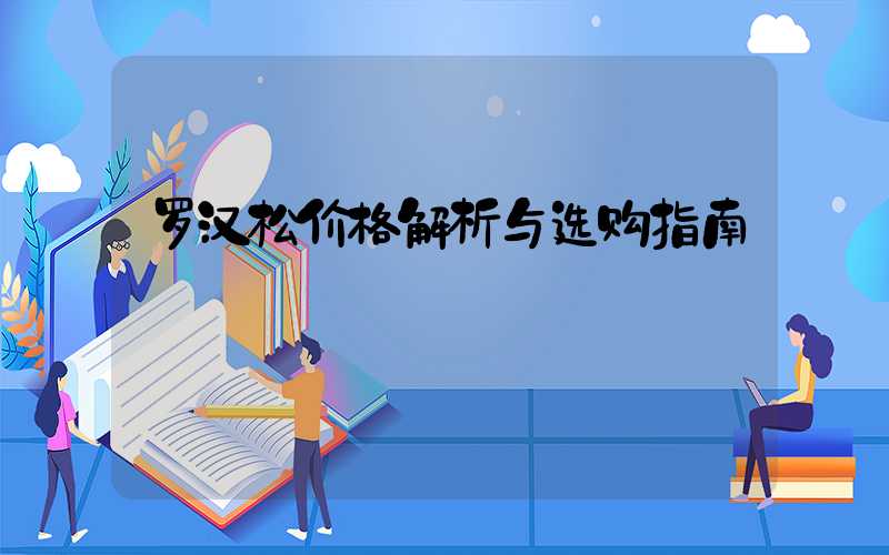 罗汉松价格解析与选购指南