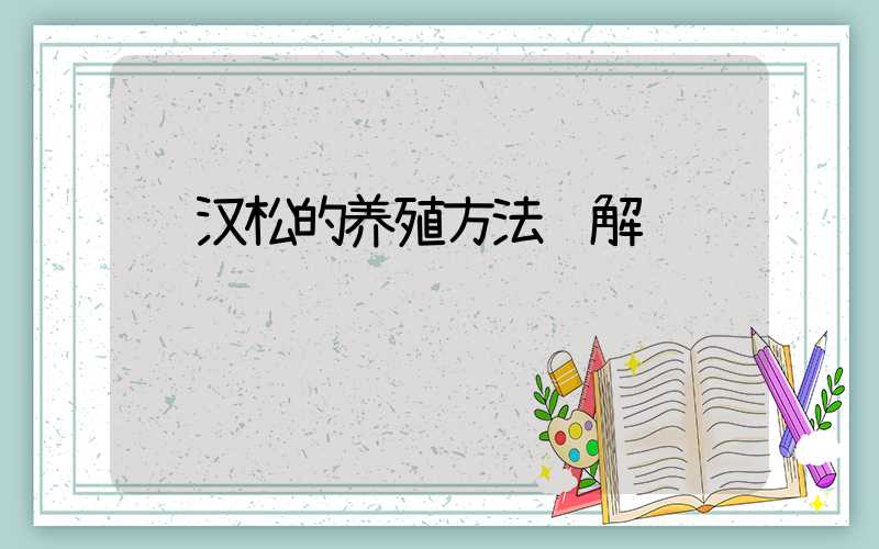 罗汉松的养殖方法详解