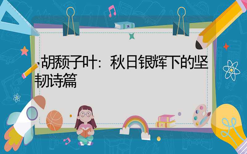 胡颓子叶:秋日银辉下的坚韧诗篇