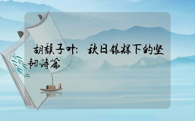 胡颓子叶：秋日银辉下的坚韧诗篇
