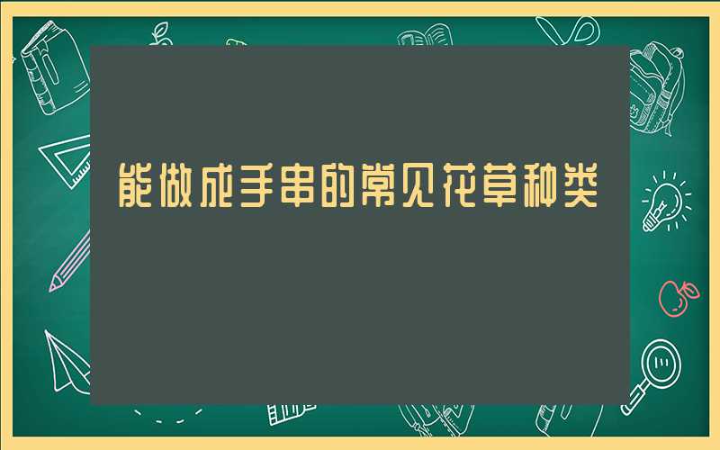 能做成手串的常见花草种类