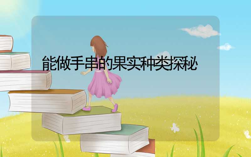 能做手串的果实种类探秘
