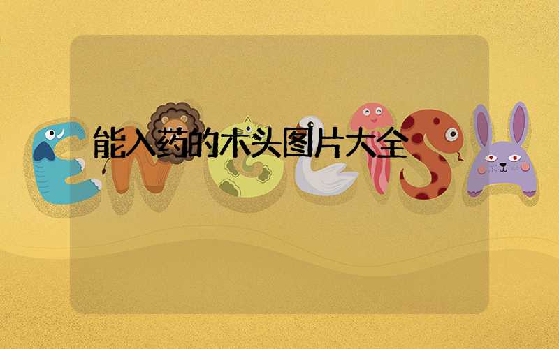 能入药的木头图片大全