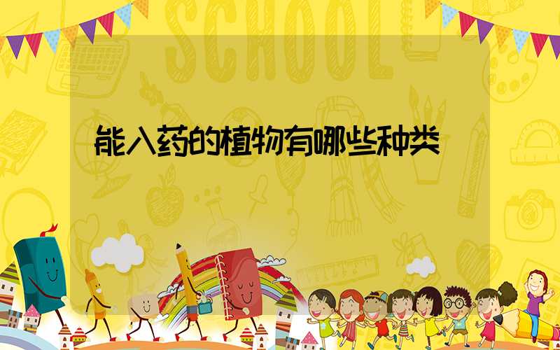 能入药的植物有哪些种类