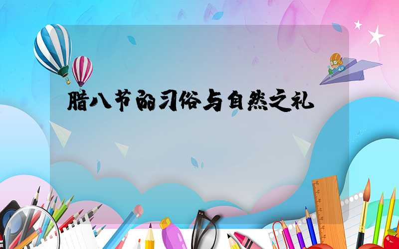 腊八节的习俗与自然之礼