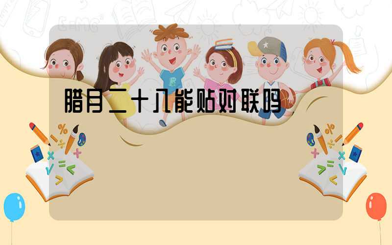 腊月二十八能贴对联吗