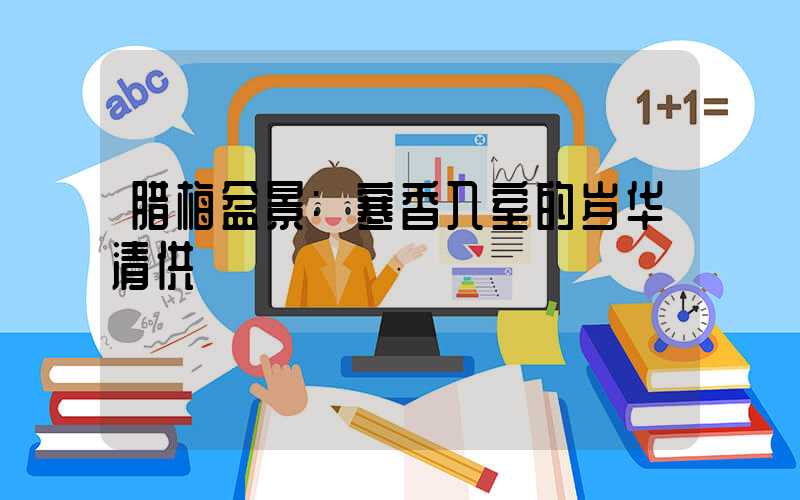 腊梅盆景:寒香入室的岁华清供