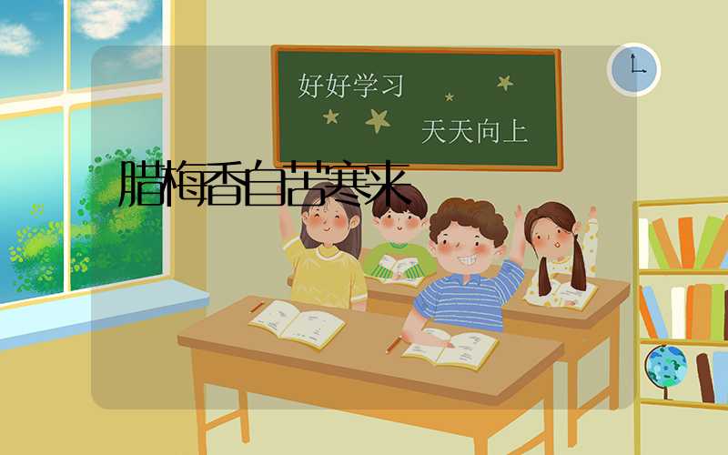 腊梅香自苦寒来