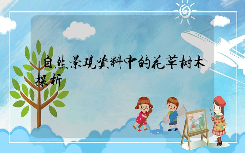 自然景观资料中的花草树木探析