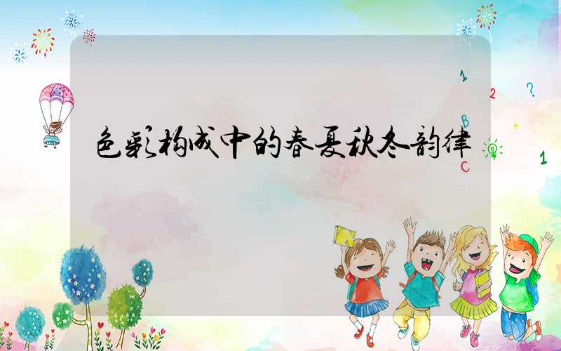 色彩构成中的春夏秋冬韵律