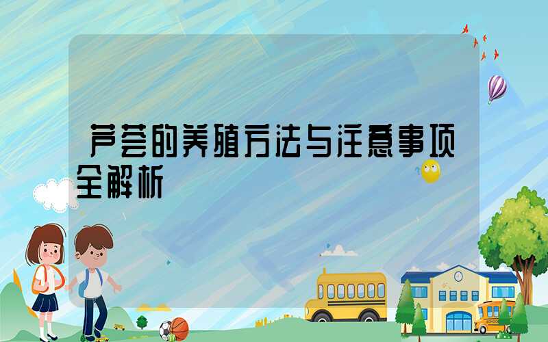 芦荟的养殖方法与注意事项全解析