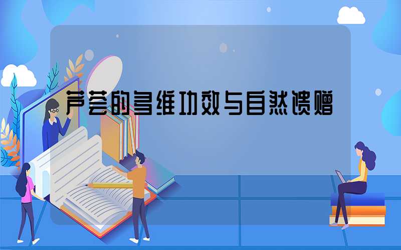 芦荟的多维功效与自然馈赠