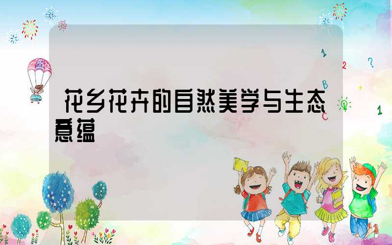 花乡花卉的自然美学与生态意蕴